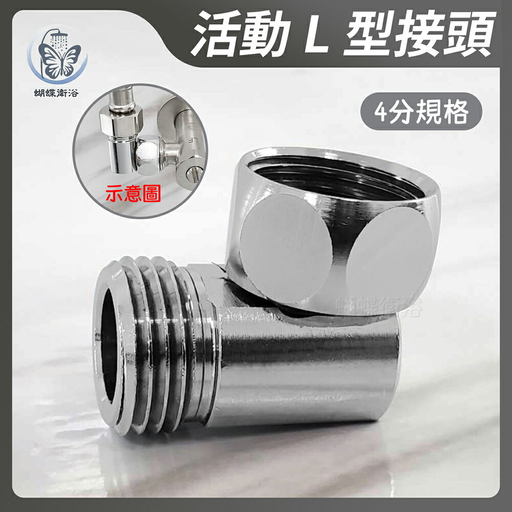 【活動L型接頭】4分【領券滿額再折千11/30止】