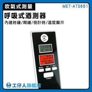 【工仔人】攜帶型 酒測器 電子酒測器 酒精濃度檢測 酒測 酒精濃度 吹氣式酒測器 預防 MET-ATS661