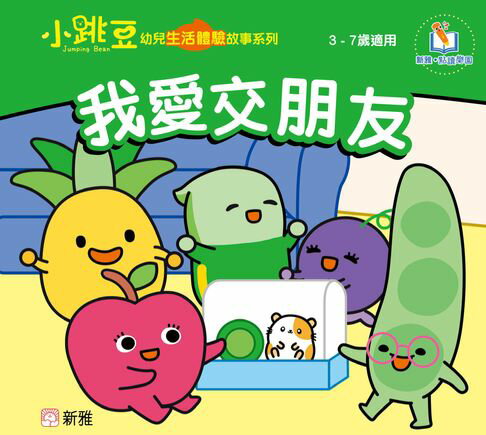 【電子書】小跳豆幼兒生活體驗故事系列(新雅‧點讀樂園)我愛交朋友