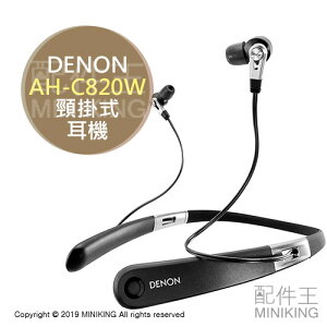 日本代購 空運 DENON AH-C820W 耳道式 耳機 入耳式 頸掛式 無線 藍芽 高音質