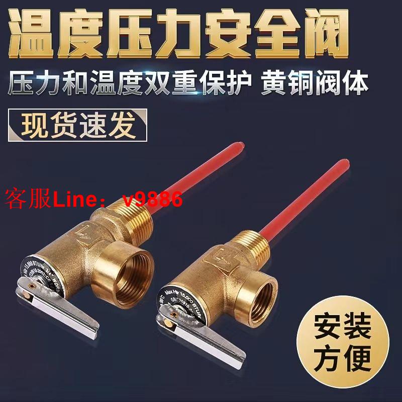 【最低價】【公司貨】太陽能熱水器承壓水箱用溫度壓力安全閥洩壓閥 TP閥PT閥門洩壓閥
