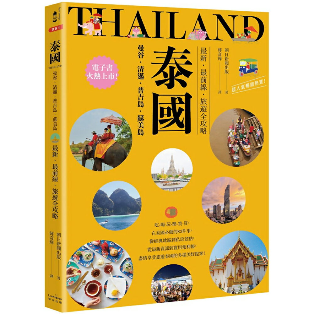 泰國：曼谷．清邁．普吉島．蘇美島：最新．最前線．旅遊全攻略