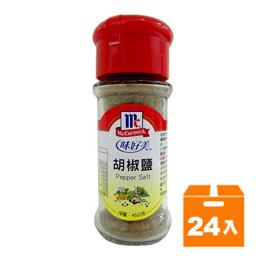 味好美 胡椒鹽 45g (24入)/箱【康鄰超市】
