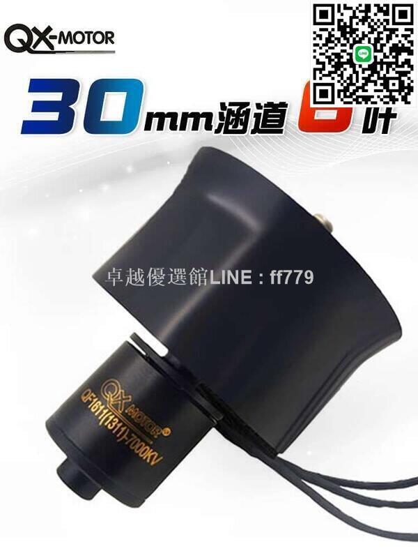 【卓越優選館】特價中群汐30MM 6葉航模涵道動力強勁風扇裝無刷馬達馬達模型配件2-4s