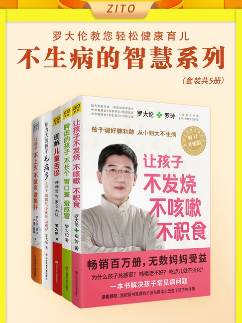 【電子書】罗大伦让孩子不生病的智慧系列（套装共5册）