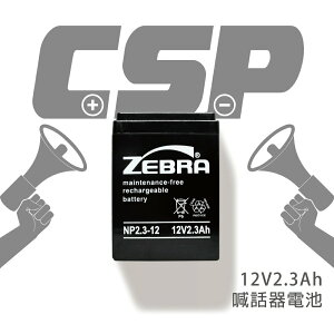 【CSP】NP2.3-12 鉛酸電池12V2.3AH/避難方向指示燈/緊急出口燈/無人搬運機/吸塵器/電動工具/收錄音機