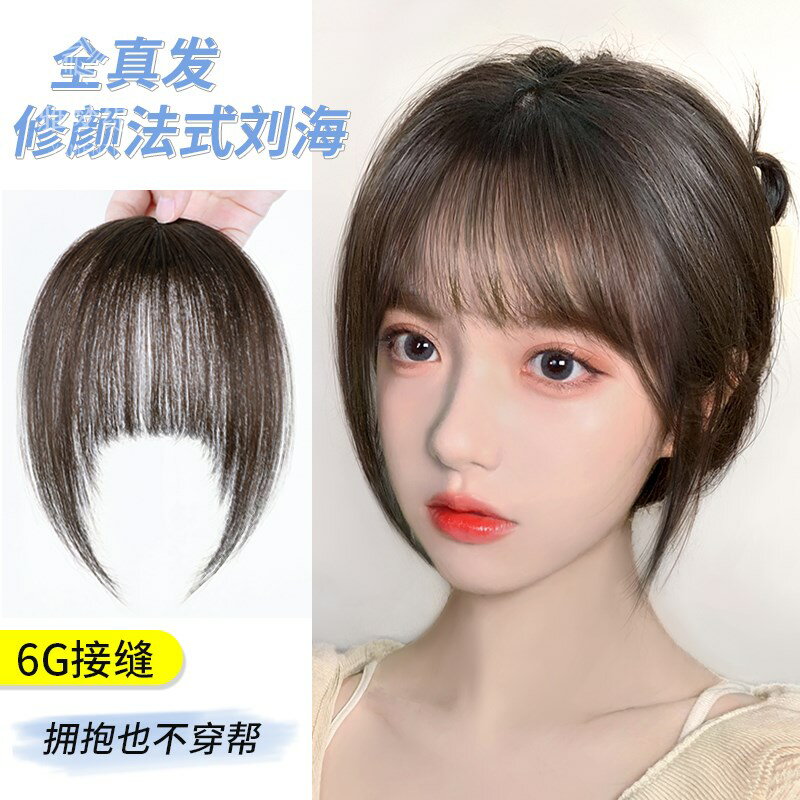 3d空氣劉海假發女真發自然前額頭頂補發假發片圓臉法式劉海假劉海