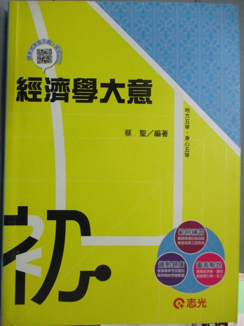 【書寶二手書T1／進修考試_PKA】初等．五等特考－經濟學大意_原價550_蔡聖