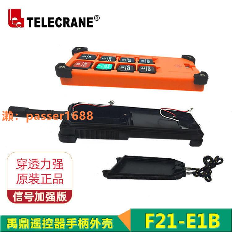 【可開發票】禹鼎遙控器手柄外殼天車工業無線遙控器發射器外殼F21-E1B 手柄殼