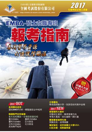 2017 EMBA暨碩士在職專班報考指南 | 拾書所