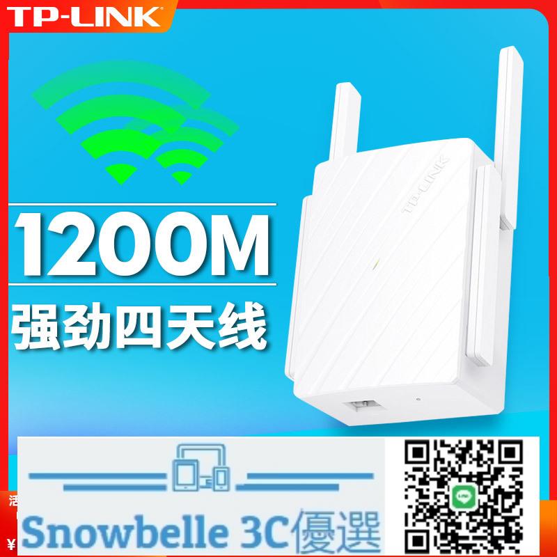 Snowbelle優選🔥TP-LINK普聯AC1200M信號擴大器wifi增強路由器雙頻5G千兆wife中繼家用網絡大功率wlan無線wf加強接收擴