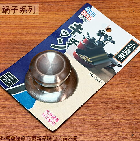 皮久熊MY6653 不鏽鋼 白鐵 珠頭 小清新 鍋蓋頭 杯珠頭 茶壺 杯蓋 塑膠把手