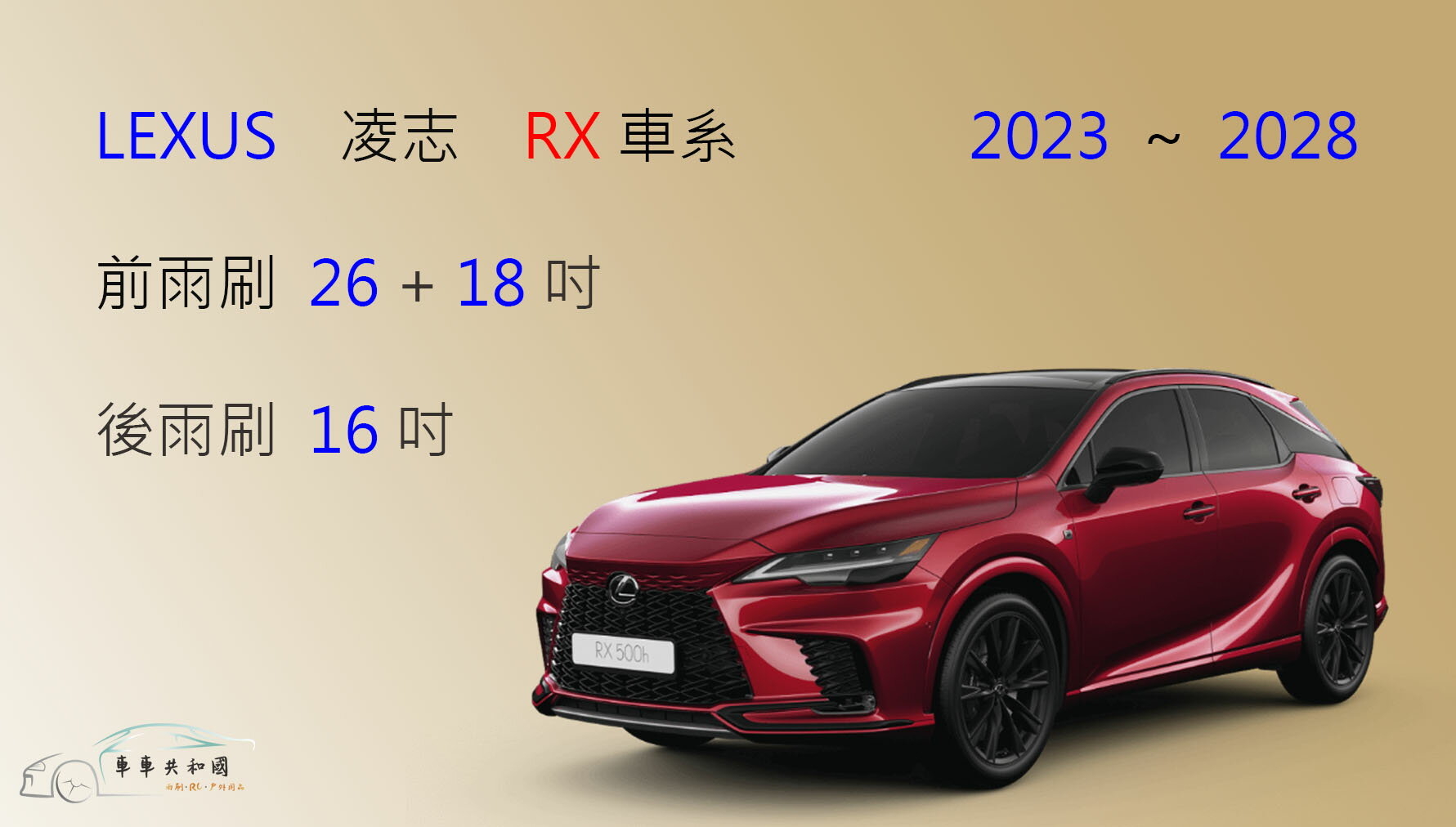 【車車共和國】LEXUS 凌志 RX350 RX450 RX500h F 矽膠雨刷 軟骨雨刷 後雨刷 雨刷錠 2023後