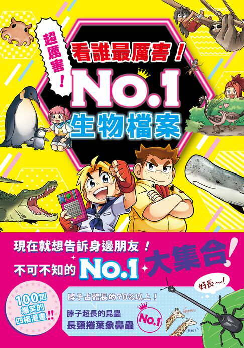 看誰最厲害！ No.1 生物檔案【電子書】