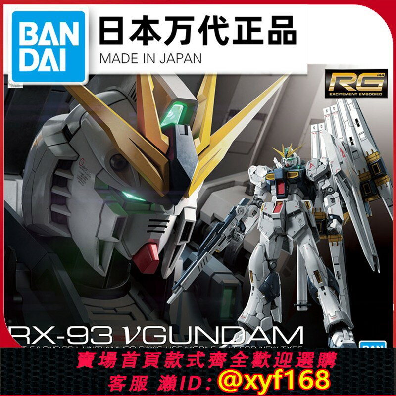 {保固一年 可打統編}現貨 萬代RG 32 1/144 牛高達 V NU高達 阿姆羅RX-93拼裝模型正品