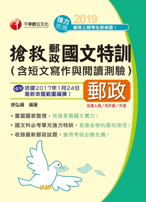 【電子書】108年搶救郵政國文特訓(含短文寫作與閱讀測驗)[郵政招考](千華) 0