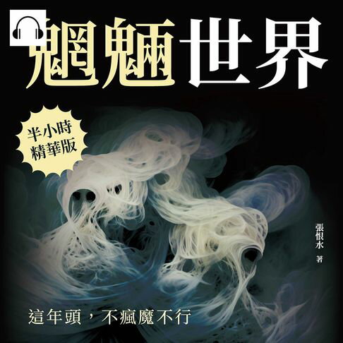 【有聲書】魍魎世界──這年頭，不瘋魔不行 0