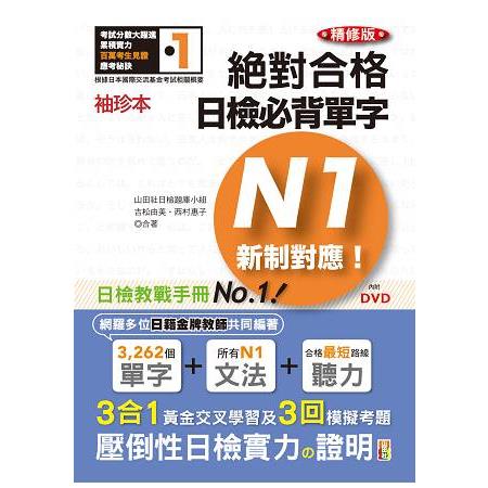 袖珍本 精修版 新制對應 絕對合格！日檢必背單字N1(50K+DVD) | 拾書所