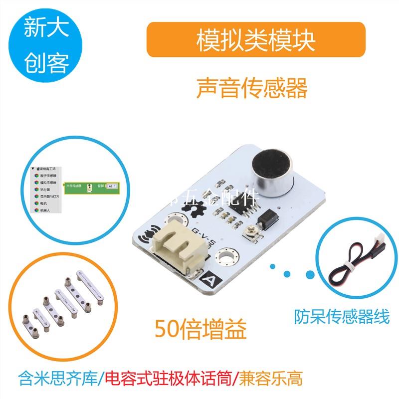 適用於Arduino 聲音傳感器模組 模擬聲音採集 音量測量 Mixly程式設計[領邦五金配件]