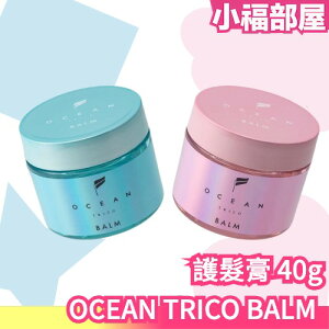 日本製 OCEAN TRICO BALM 護髮膏 男女款 造型 美容師強力推薦 日系 霧面感 濕髮 空氣感【小福部屋】