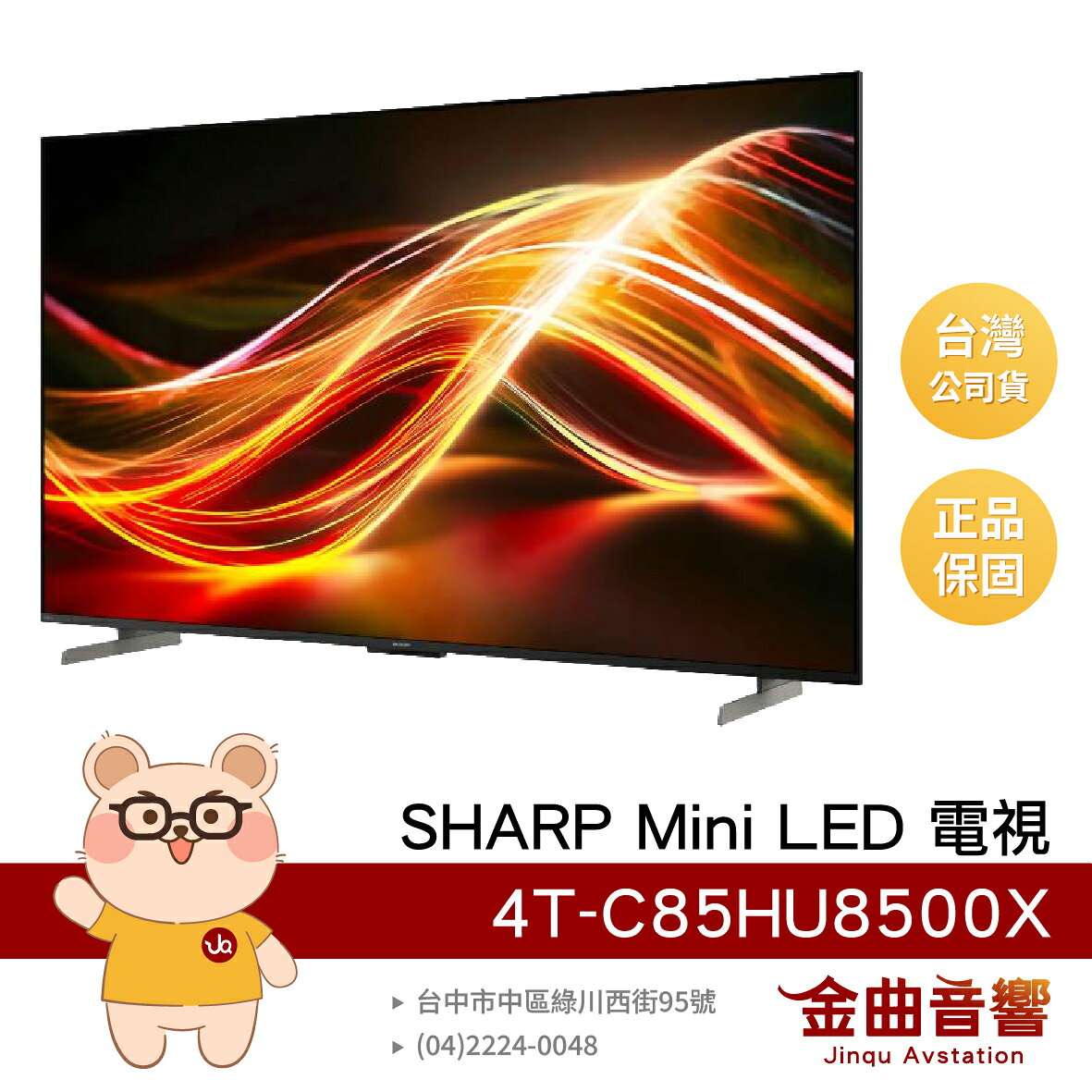 SHARP 夏普 4T-C85HU8500X 85吋 4K Mini LED 144Hz 智慧聯網電視 | 金曲音響