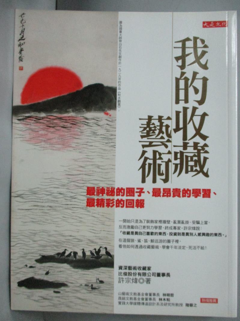 【書寶二手書T4／藝術_XDR】我的收藏藝術_許宗煒