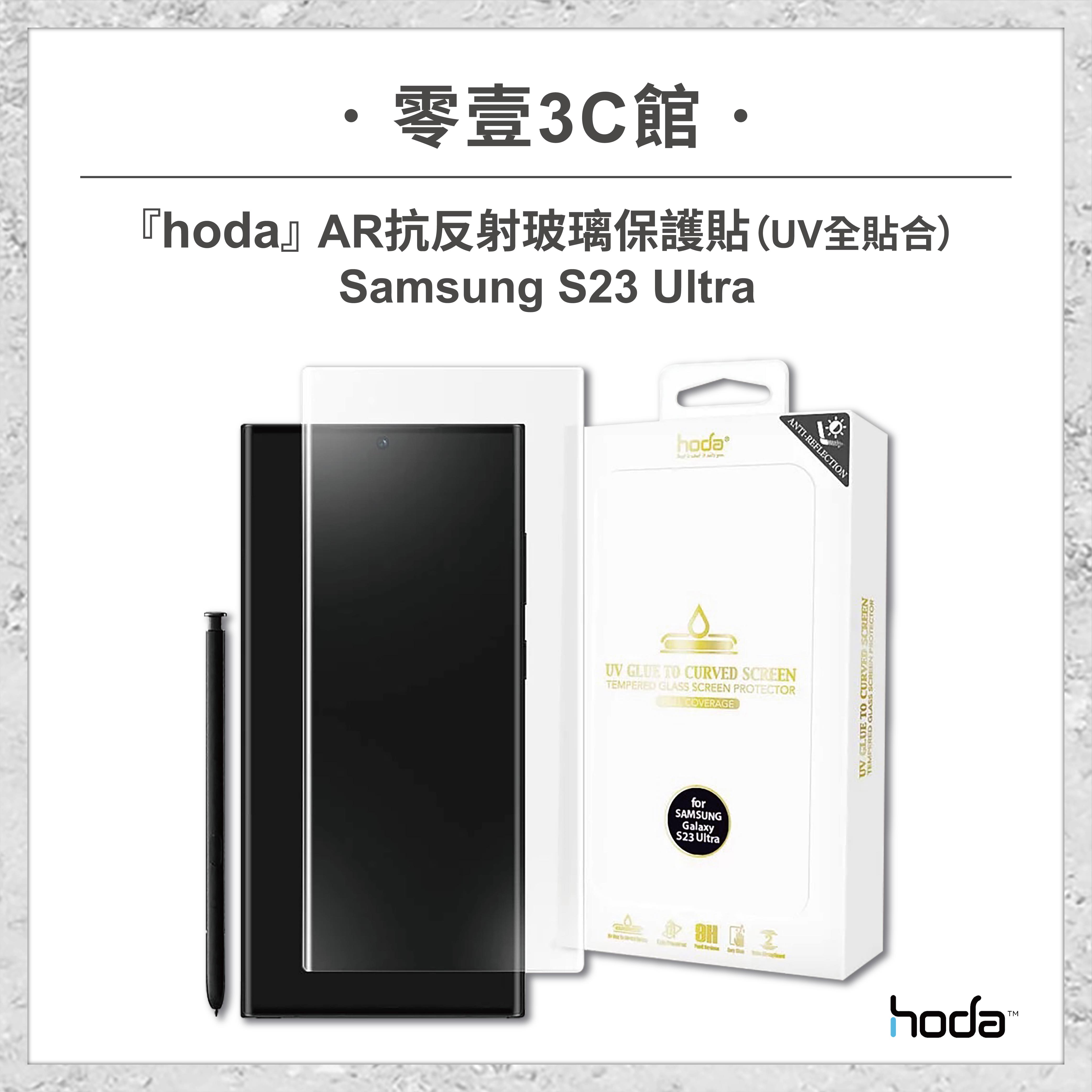 【hoda】Samsung S23 Ultra AR抗反射玻璃保護貼(UV全貼合) 玻璃貼 螢幕保護貼