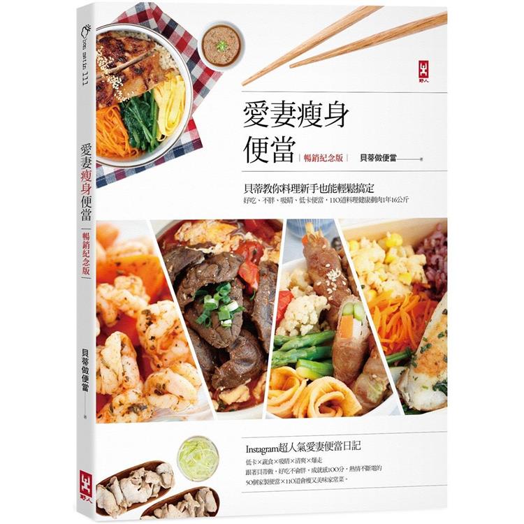 愛妻瘦身便當(暢銷紀念版)：貝蒂教你料理新手也能輕鬆搞定，好吃、不胖、吸睛、低卡便當，110道料理健康剷肉1年16公斤