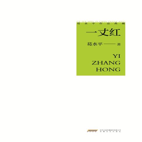 【有聲書】葛水平作品典藏：一丈红