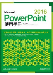Micrsoft PowerPoint 2016使用手冊