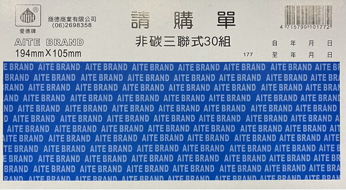 愛德 177 請購單 (非碳三聯式) (30組/本)