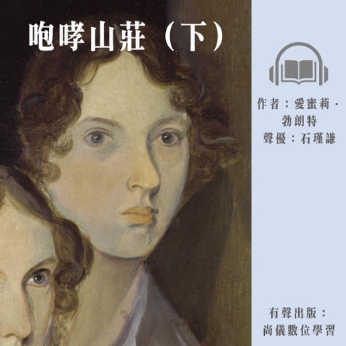 【有聲書】咆哮山莊（下） 0