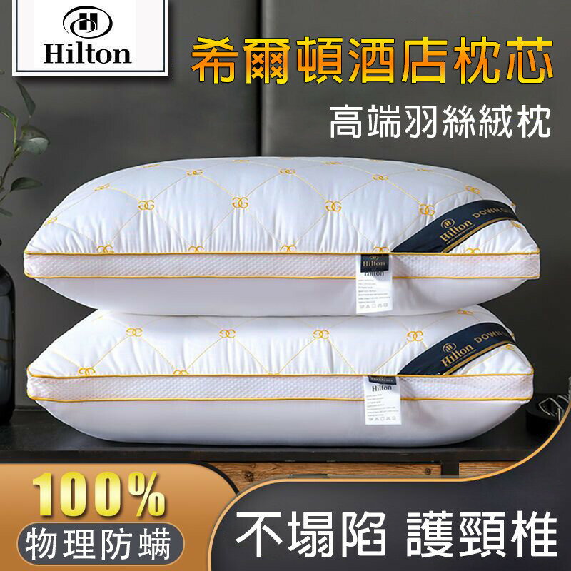 【全球優品匯】希爾頓酒店枕頭 五星級酒店枕頭 枕頭 獨立筒枕 彈簧枕 飯店枕 民宿枕 透氣枕 助眠枕 枕芯 羽毛枕 頸枕