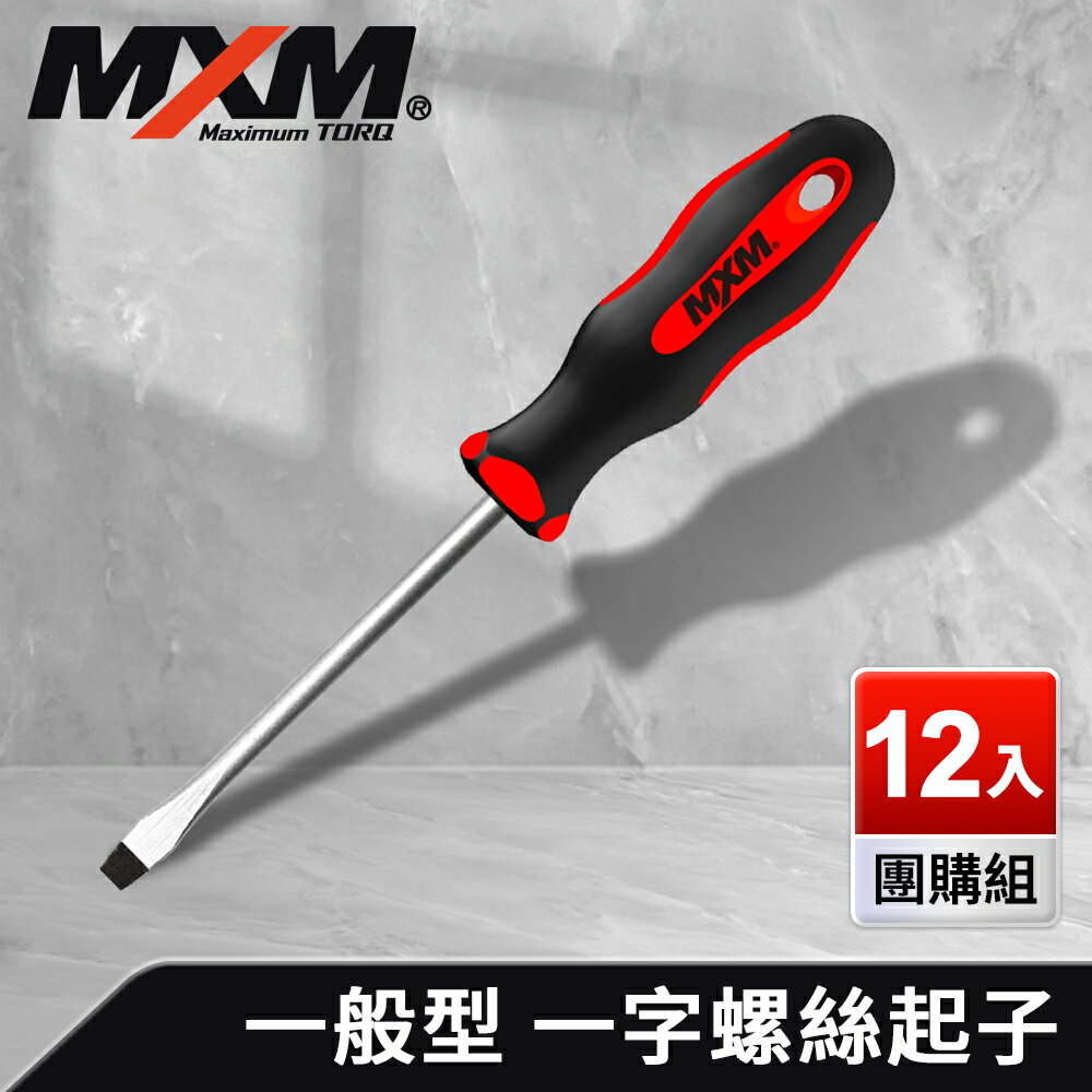 《預購》【MXM專業手工具】 12入團購組 螺絲起子 高扭力 防滑防油 一般型 一字6.5 125mm/十字PH2 125mm