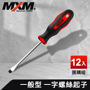 《預購》【MXM專業手工具】 12入團購組 螺絲起子 高扭力 防滑防油 一般型 一字6.5 125mm/十字PH2 125mm