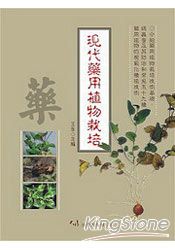 現代藥用植物栽培 | 拾書所