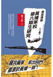 激流勇進：黃埔軍校第六期生研究(上冊) | 拾書所