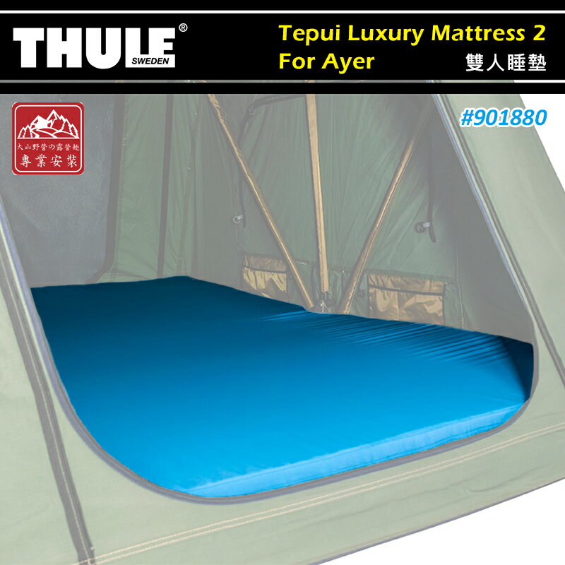 【露營趣】THULE 都樂 901880 Tepui Luxury Mattress 2 For Ayer 雙人睡墊 車頂帳專用 床墊 透氣墊 泡棉軟墊 車頂帳篷 帳棚 露營 野營