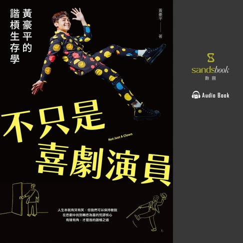 【有聲書】不只是喜劇演員：黃豪平的諧槓生存學 0