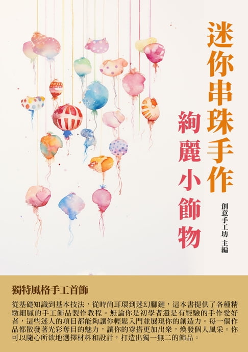 【電子書】迷你串珠手作：絢麗小飾物