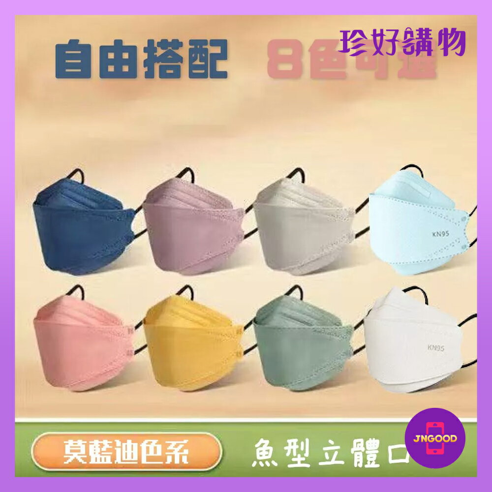 質感生活【珍好購物】3D魚型立體四層防護口罩 1包10片 8色可選 約20x8cm 口罩 防護口罩 防塵口罩 魚型口罩