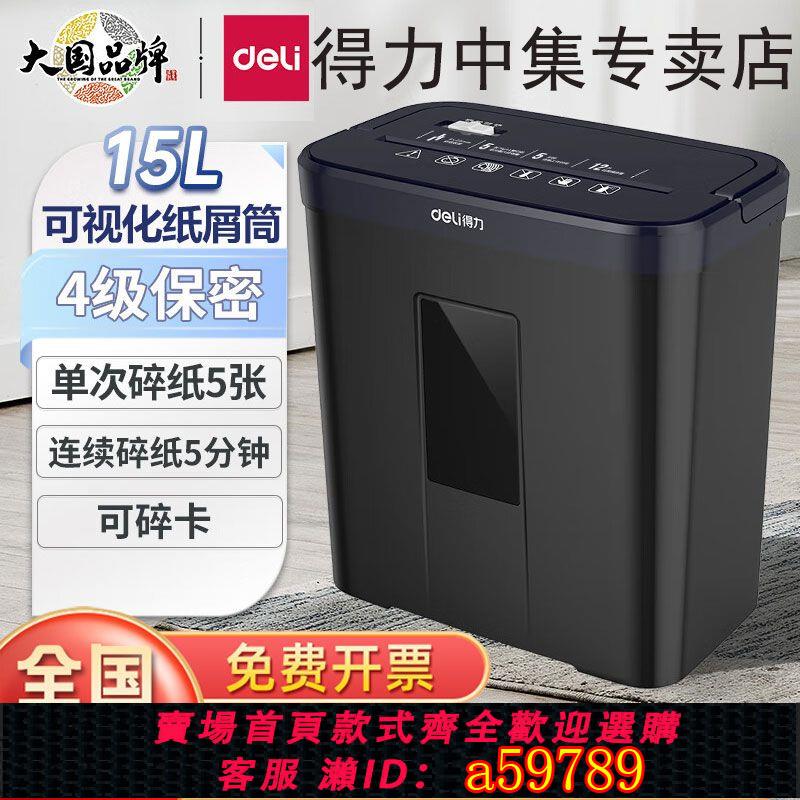 【臺灣公司 可打統編】【1844人好評】得力碎紙機辦公小型家用電動便攜碎紙機辦公大功率全自動五級保密