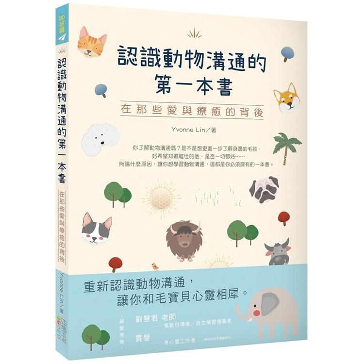 認識動物溝通的第一本書：在那些愛與療癒的背後 | 拾書所