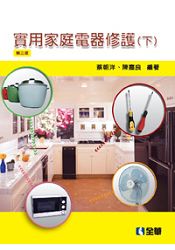 實用家庭電器修護(下)(第三版)(0018302)