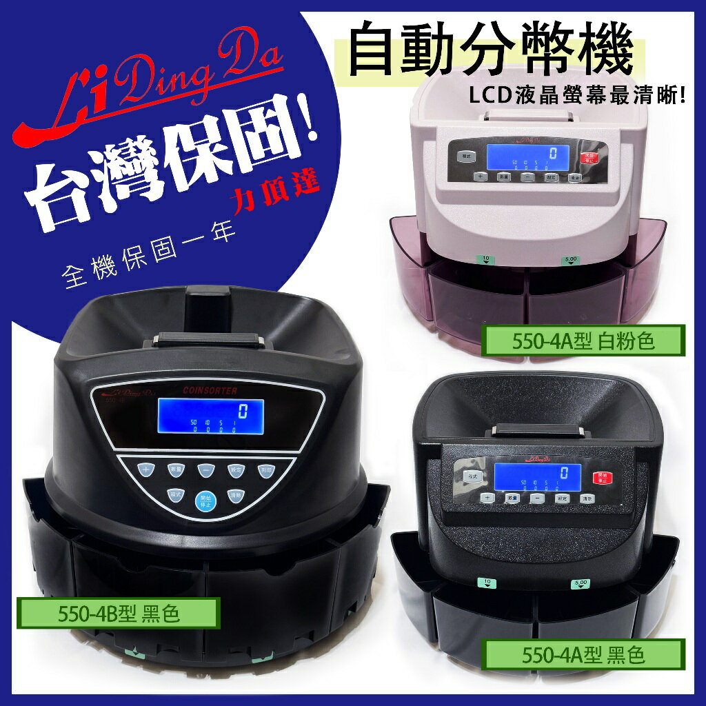 數幣機 點幣機 分幣機 LCD智慧商業級 550-4A/4B 台幣專用  硬幣清分機 (總和/計數/分批)【Li Ding Da】