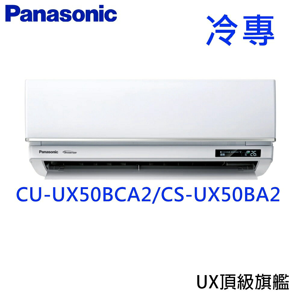 領卷$41723，領完為止【高雄市區一樓含五米基本安裝】CS-UX50BA2/CU-UX50BCA2 Panasonic UX頂級/旗艦系列5.0kW變頻冷專分離式家用冷氣 另有CU-UX50FHA2