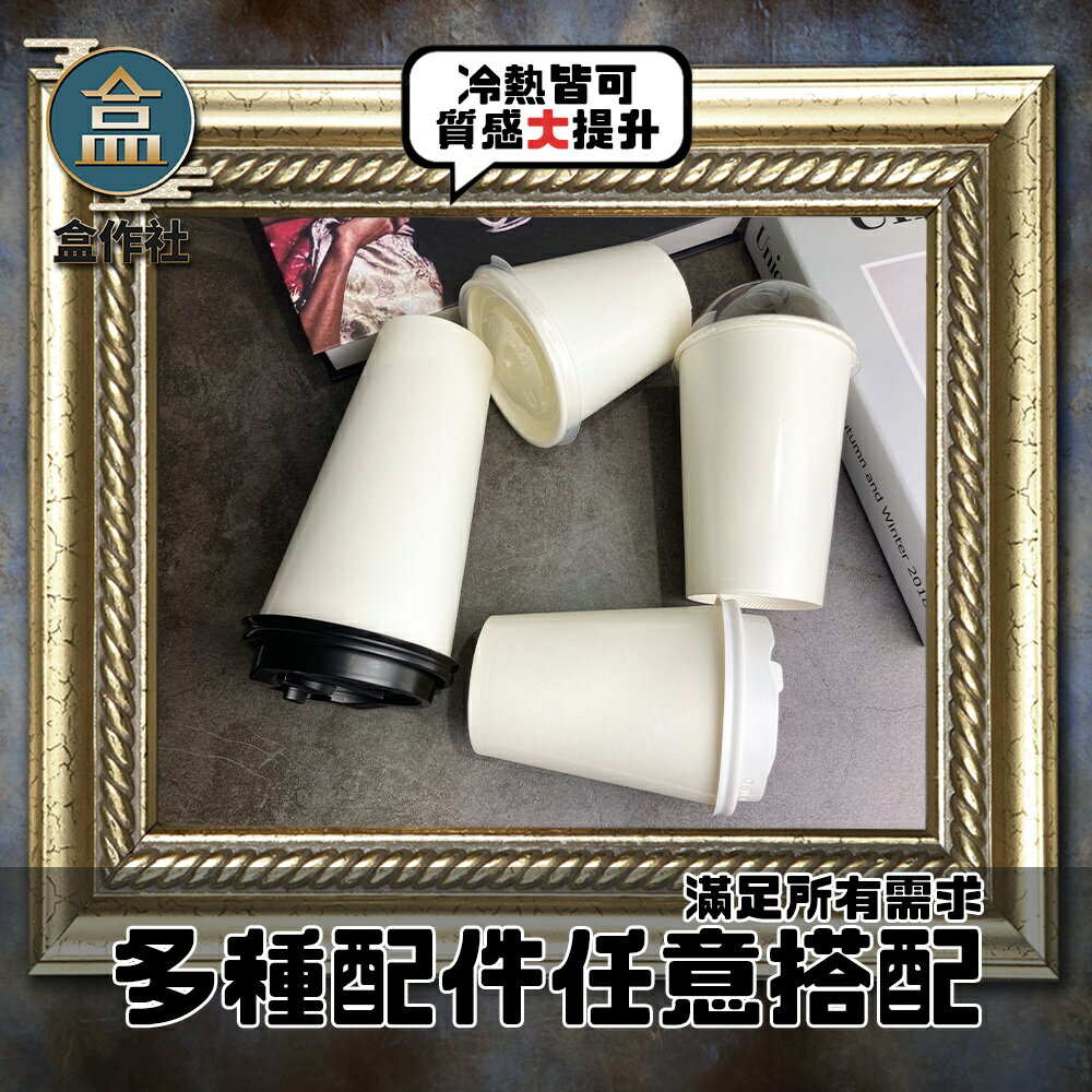 【盒作社】90口徑空白紙杯系列【箱購免運】🥤整箱1000入#台灣製造/紙杯/外帶容器/飲料容器/環保紙杯/就口杯 1