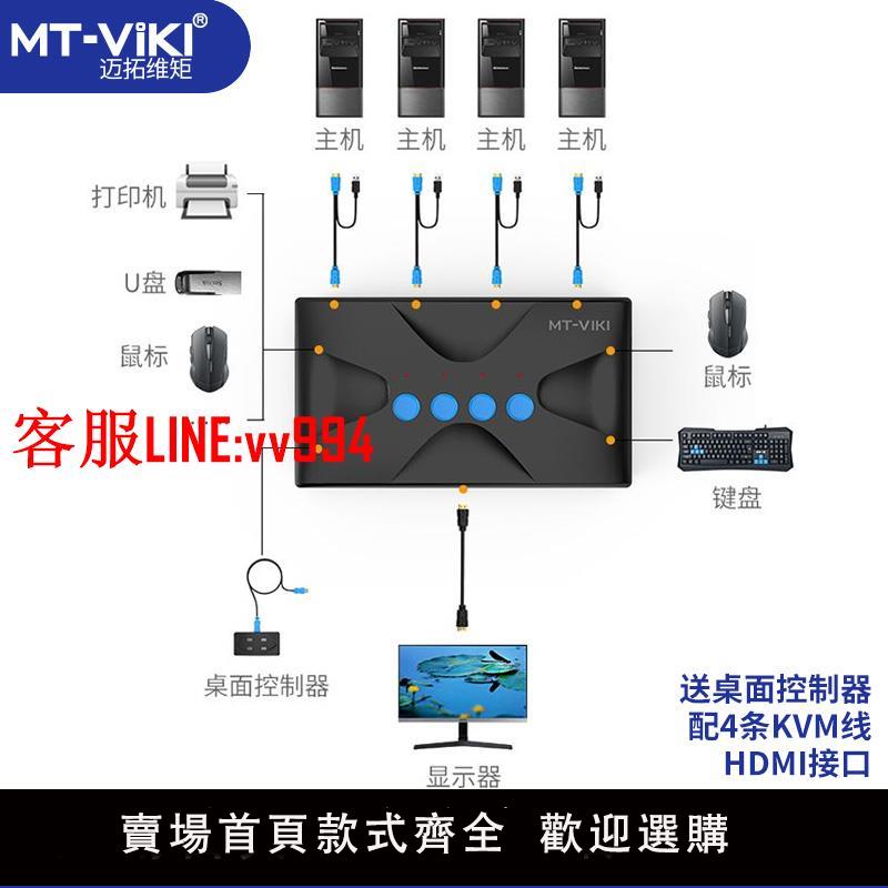 邁拓維矩 kvm切換器4口hdmi打印機筆記本電腦電視顯示器共享器高清4k共享鼠標鍵盤