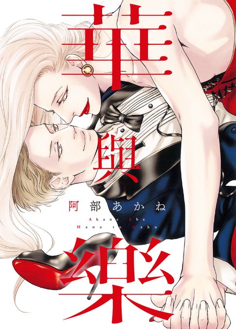 【電子書】(限)華與樂 0