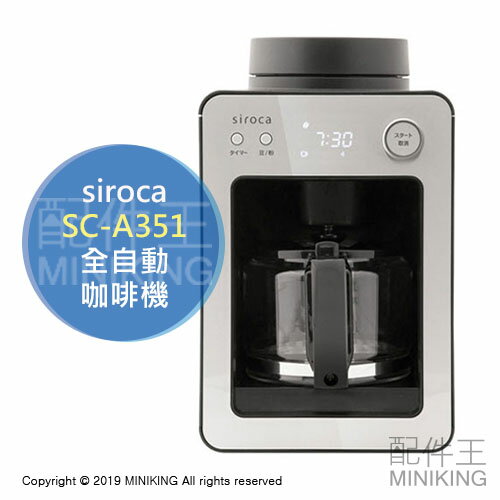 日本代購 空運 siroca SC-A351 全自動 咖啡機 銀色 磨豆 研磨 4杯分 30分保溫 附玻璃壺